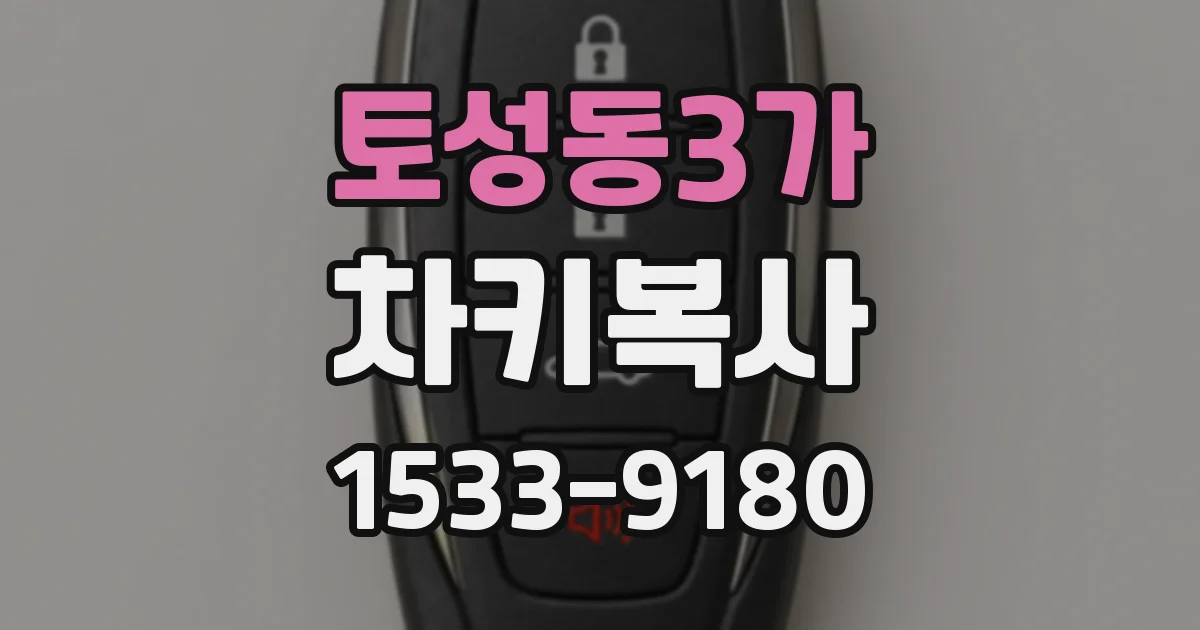 토성동3가 차키복사