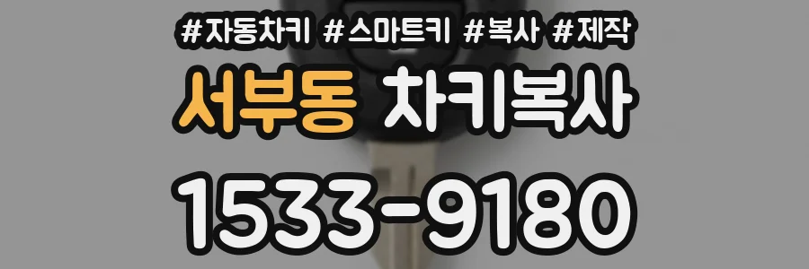 서부동 차키복사