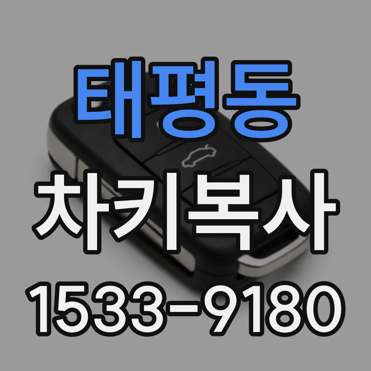 태평동 차키복사