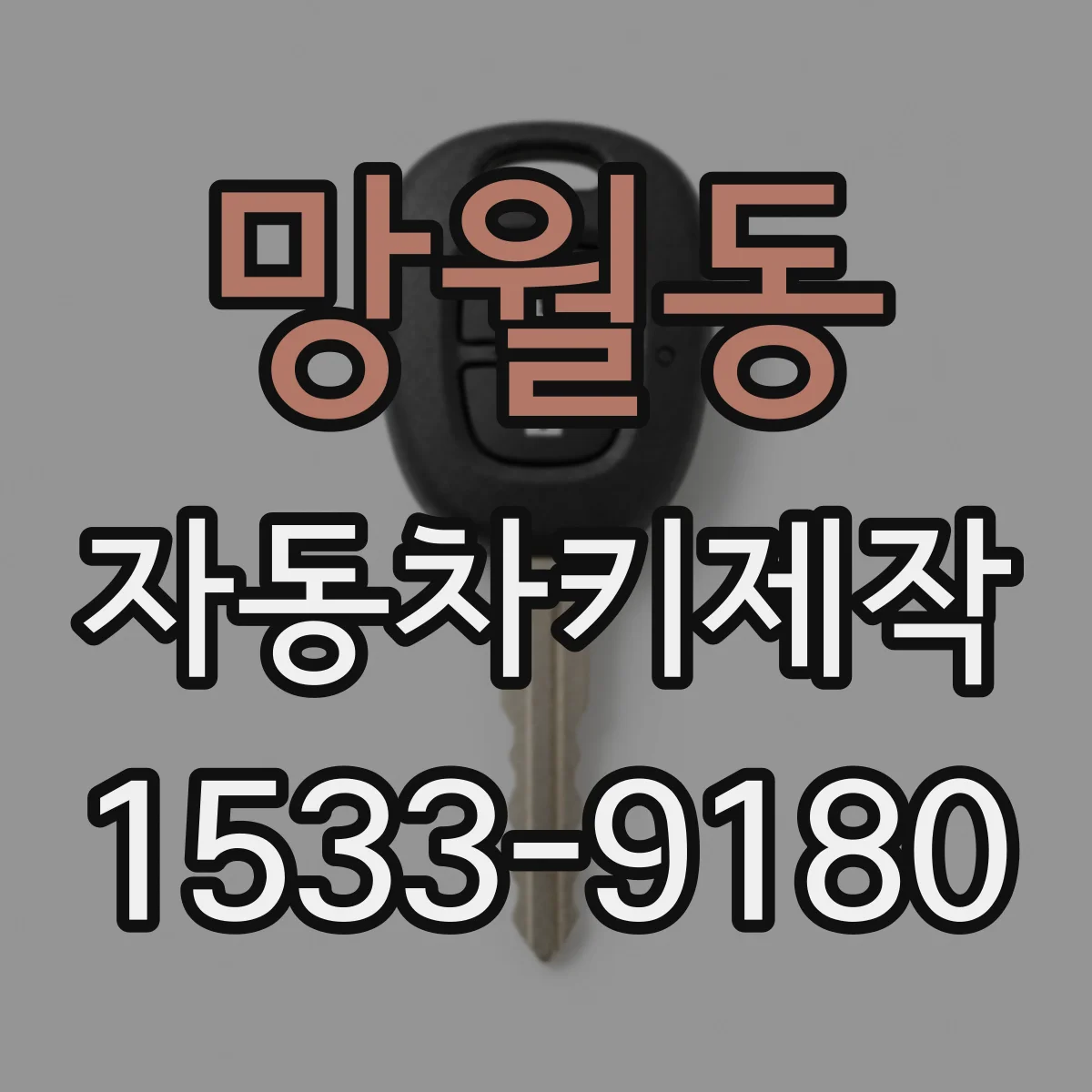 망월동 자동차키제작