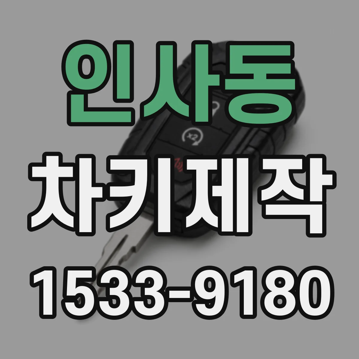 인사동 차키제작