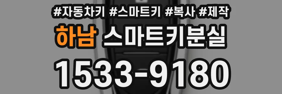 하남 스마트키분실