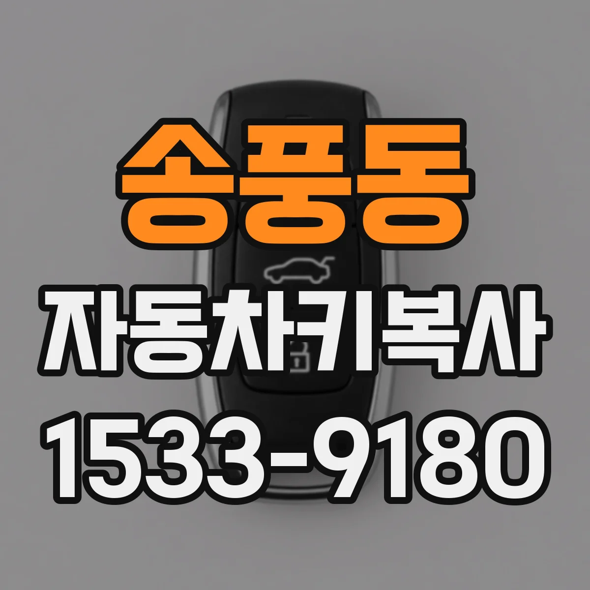 송풍동 자동차키복사