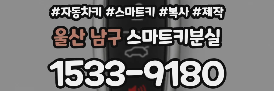 울산 남구 스마트키분실
