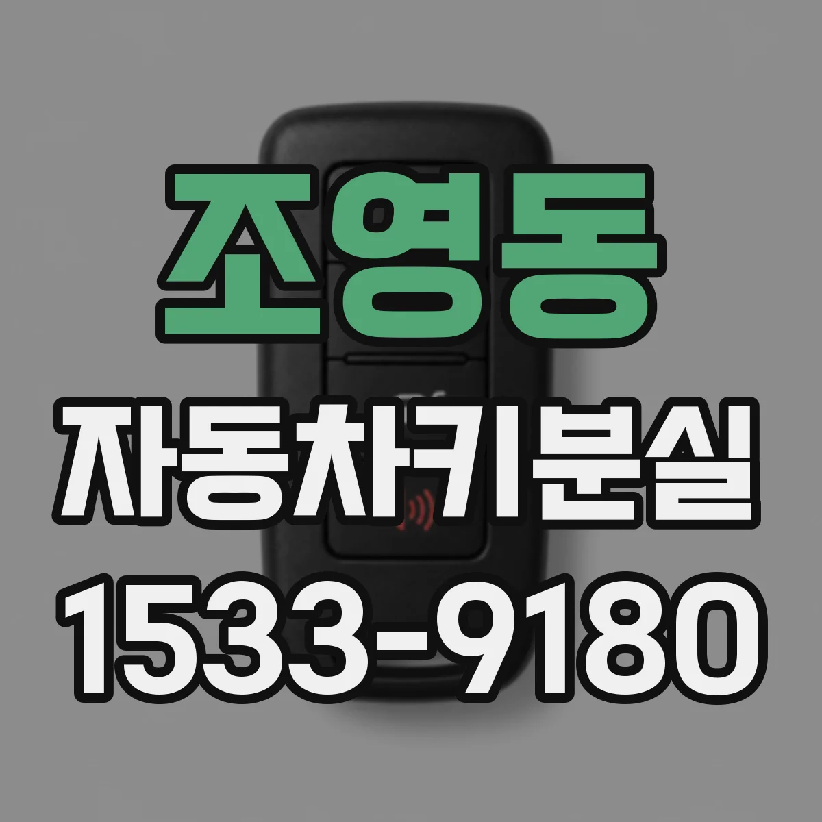 조영동 자동차키분실