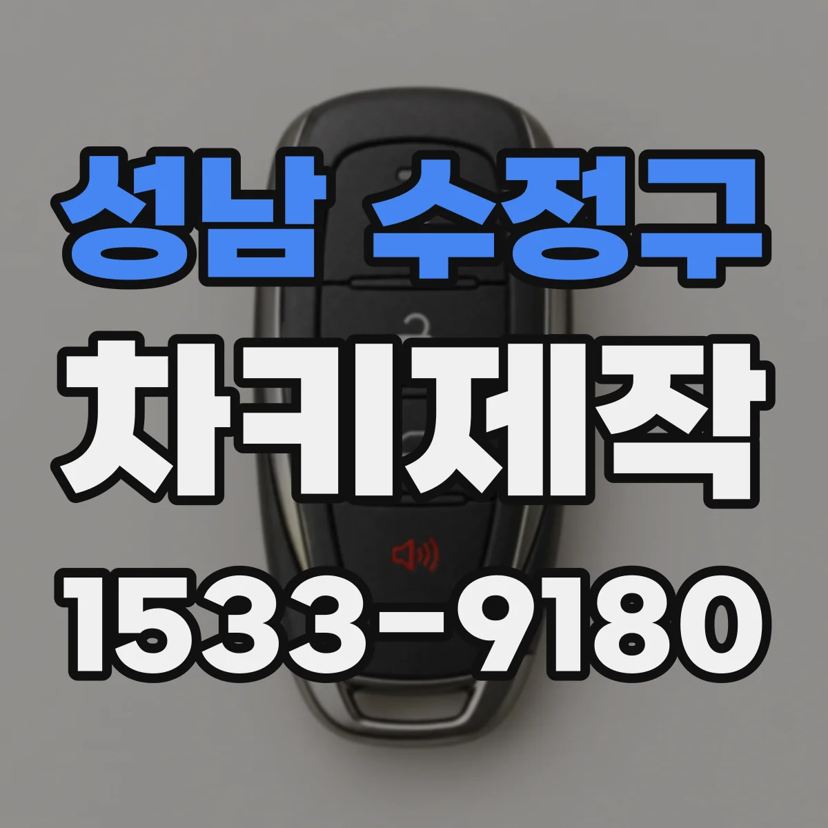 성남 수정구 차키제작