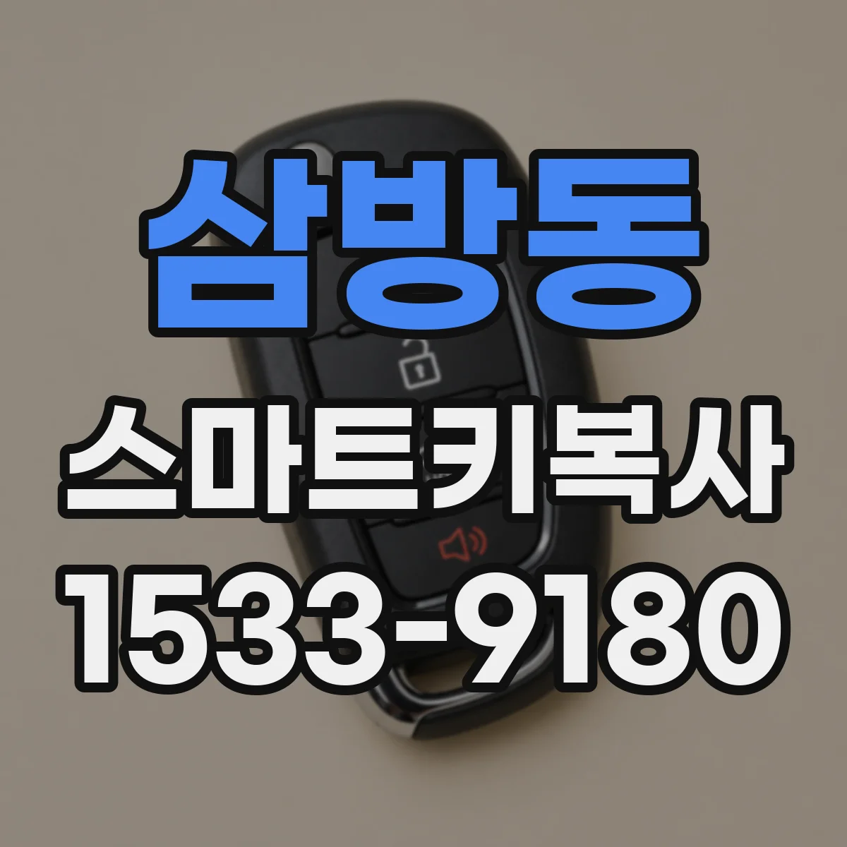 삼방동 스마트키복사