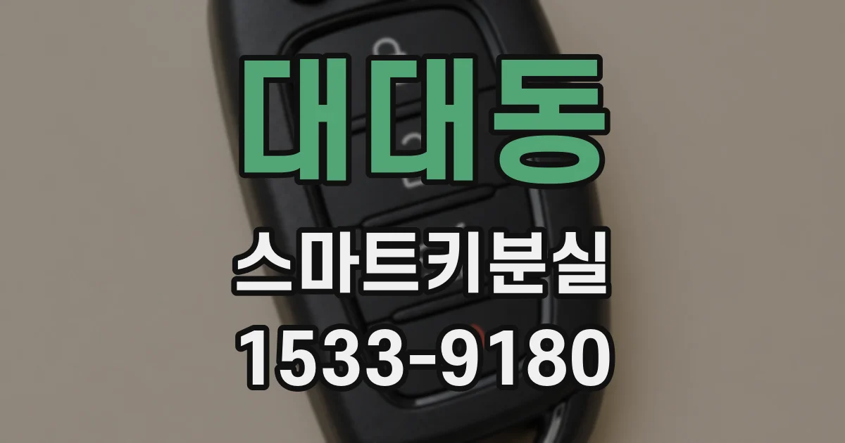 대대동 스마트키분실