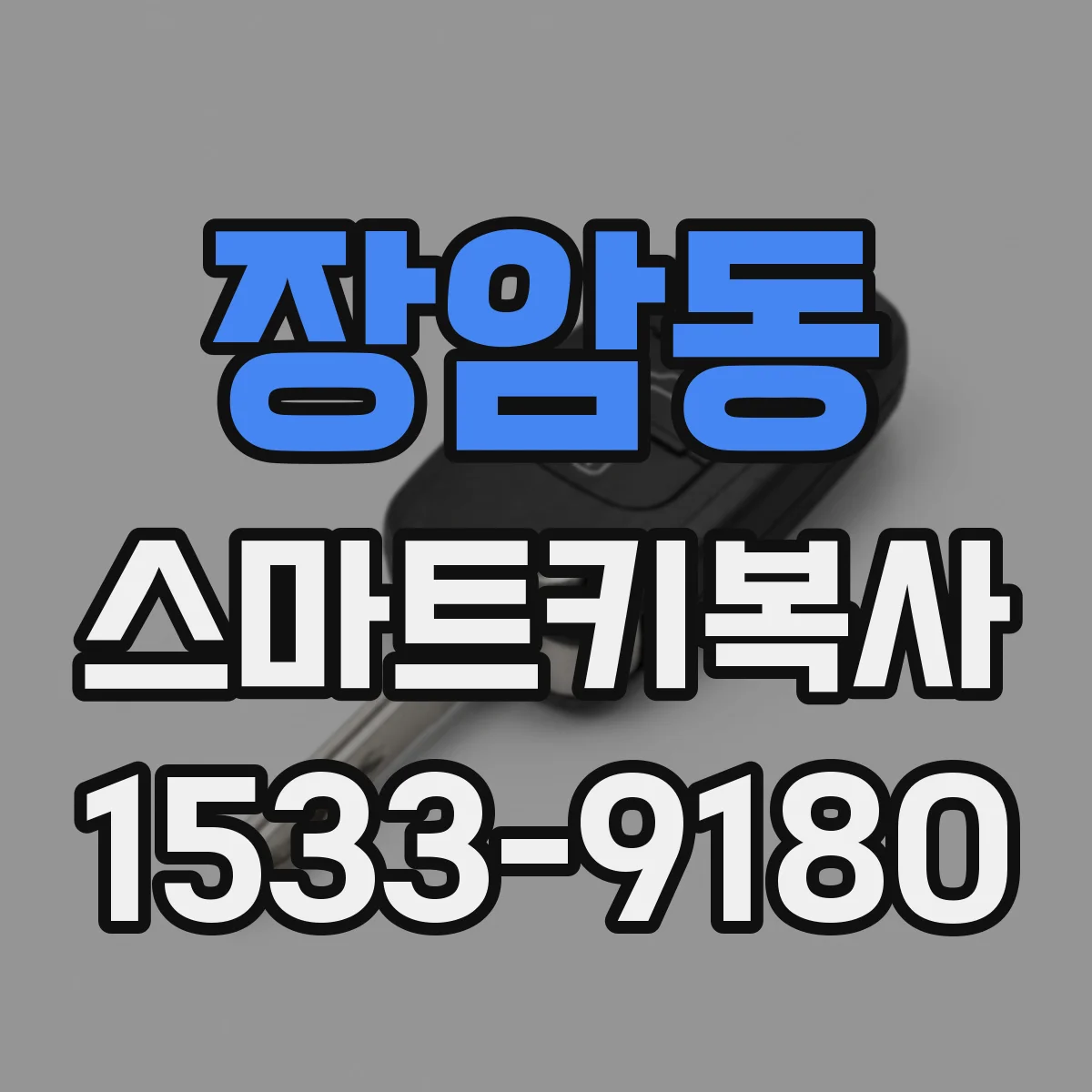 장암동 스마트키복사