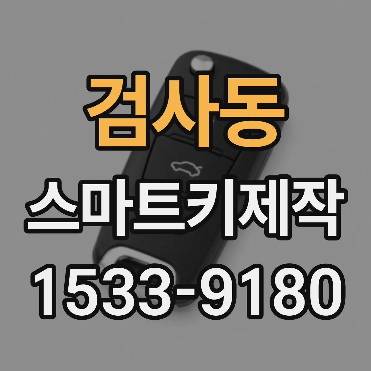 검사동 스마트키제작