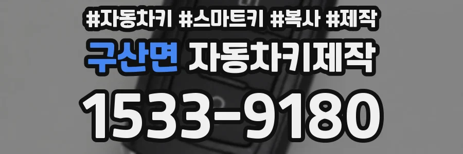 구산면 자동차키제작