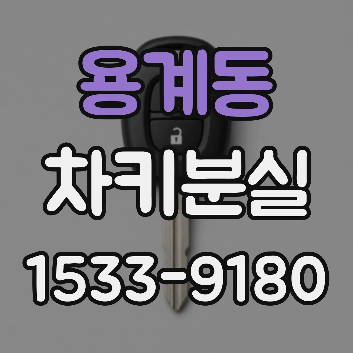 용계동 차키분실