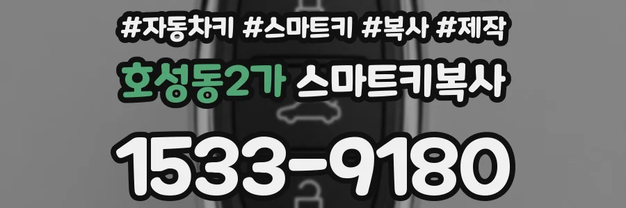 호성동2가 스마트키복사