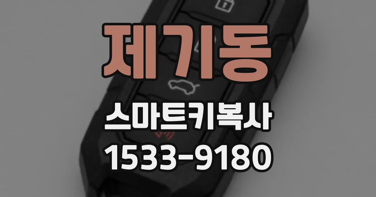 제기동 스마트키복사