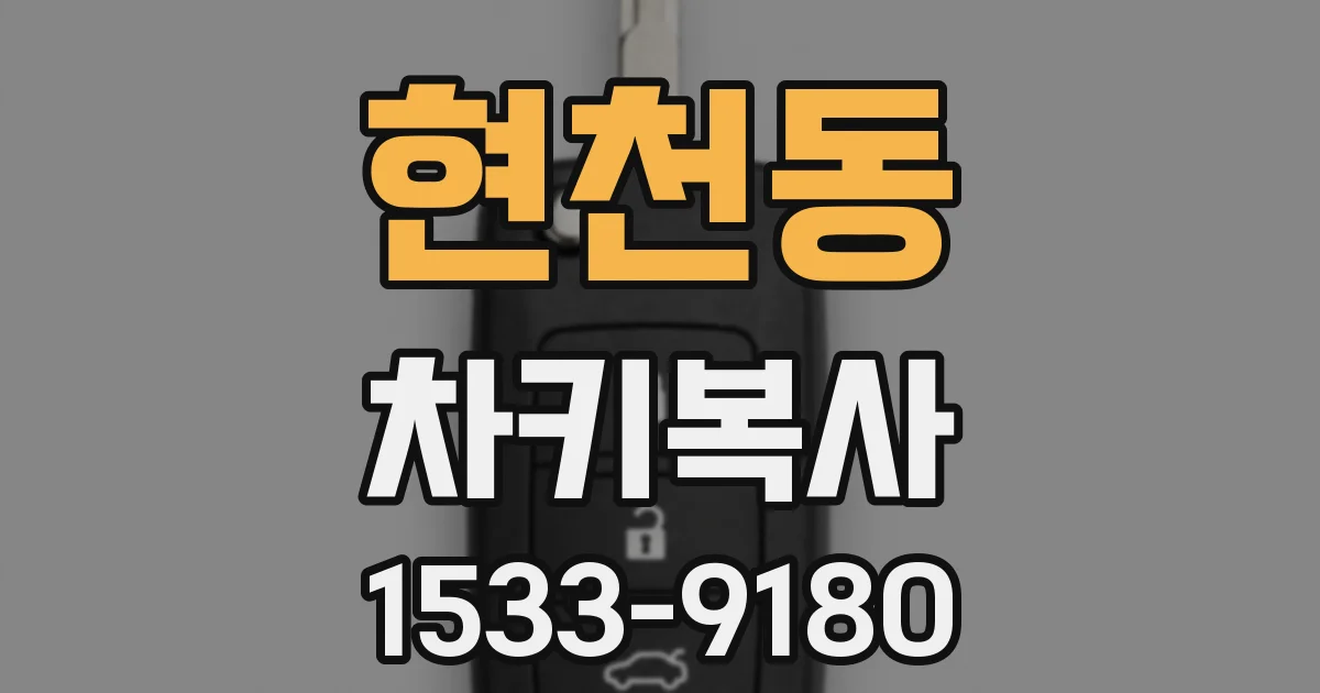 현천동 차키복사