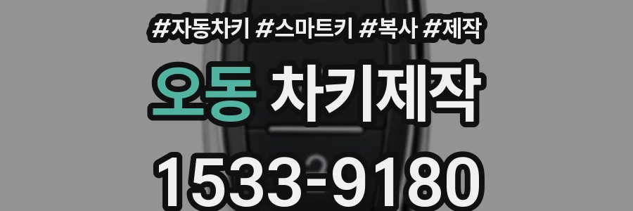 오동 차키제작