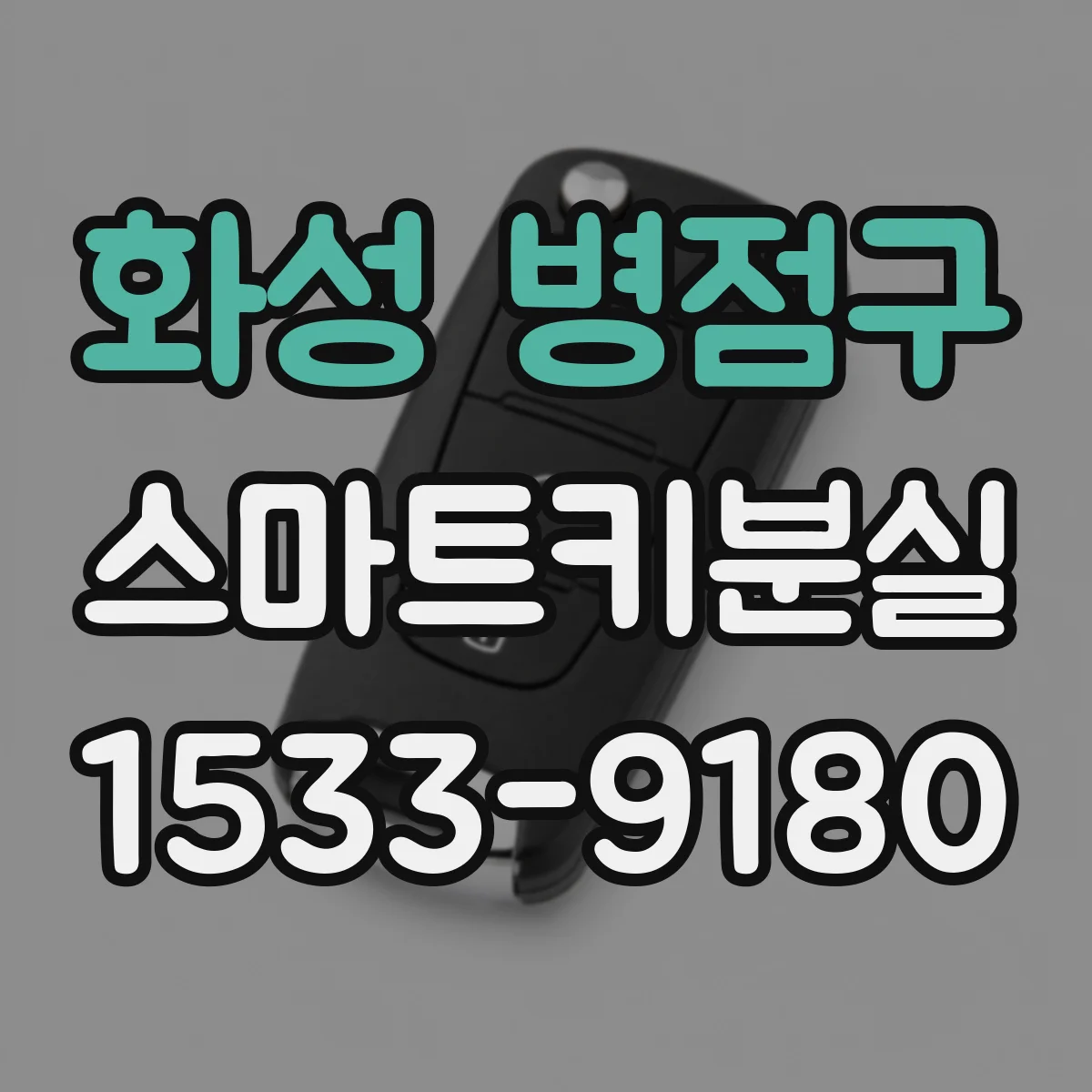 화성 병점구 스마트키분실
