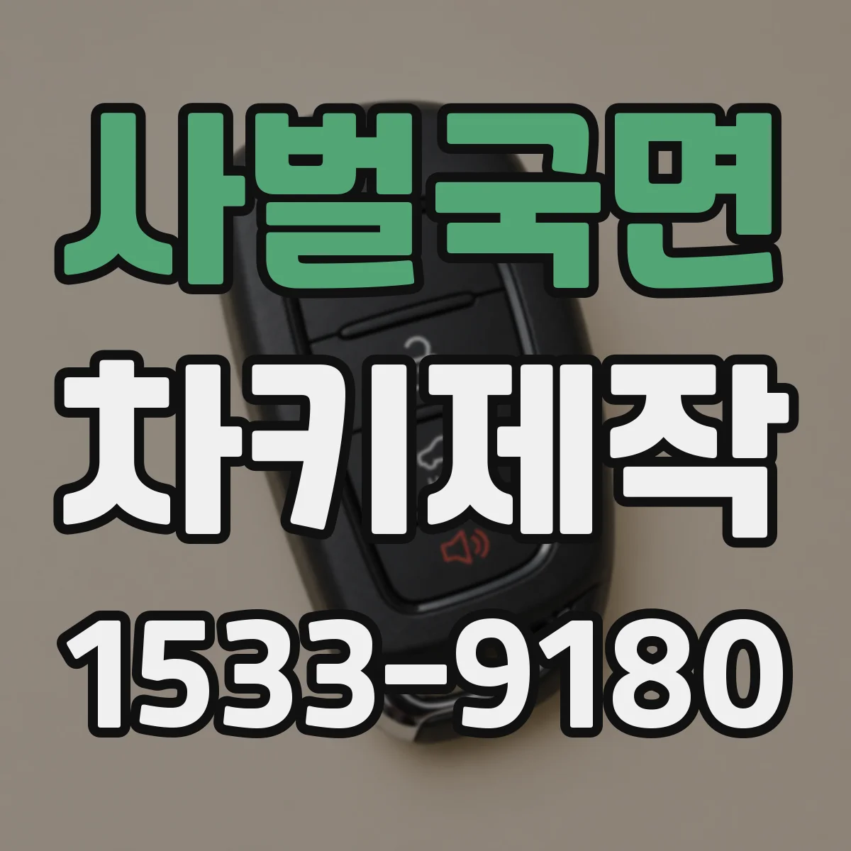 사벌국면 차키제작