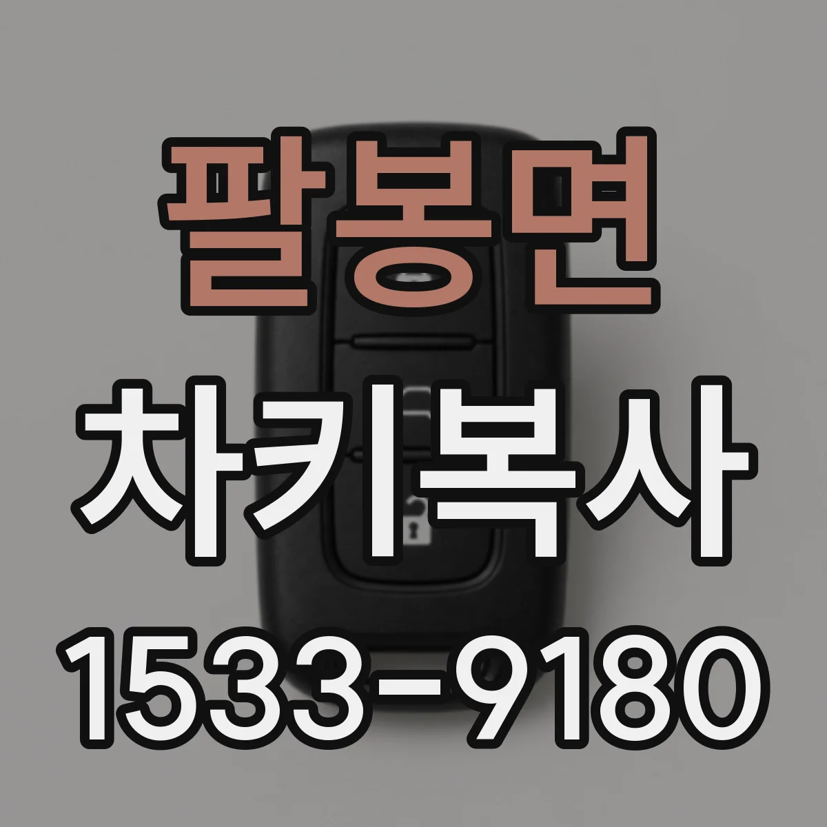 팔봉면 차키복사