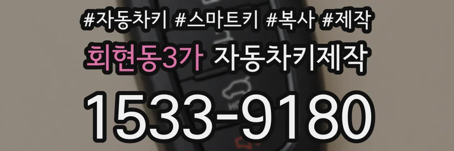 회현동3가 자동차키제작