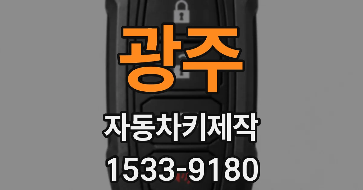 광주 자동차키제작