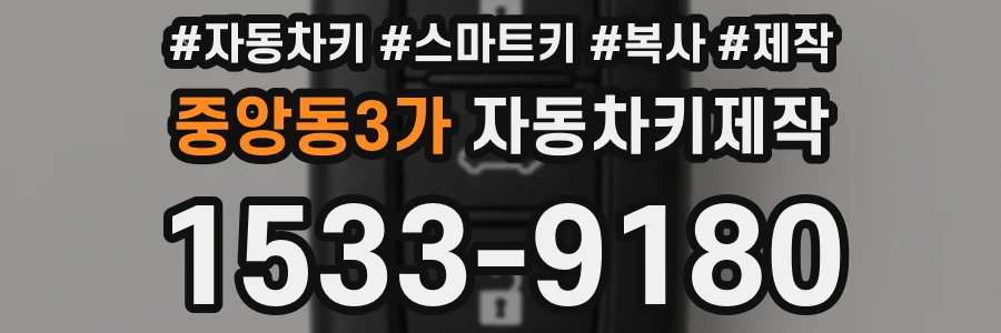 중앙동3가 자동차키제작