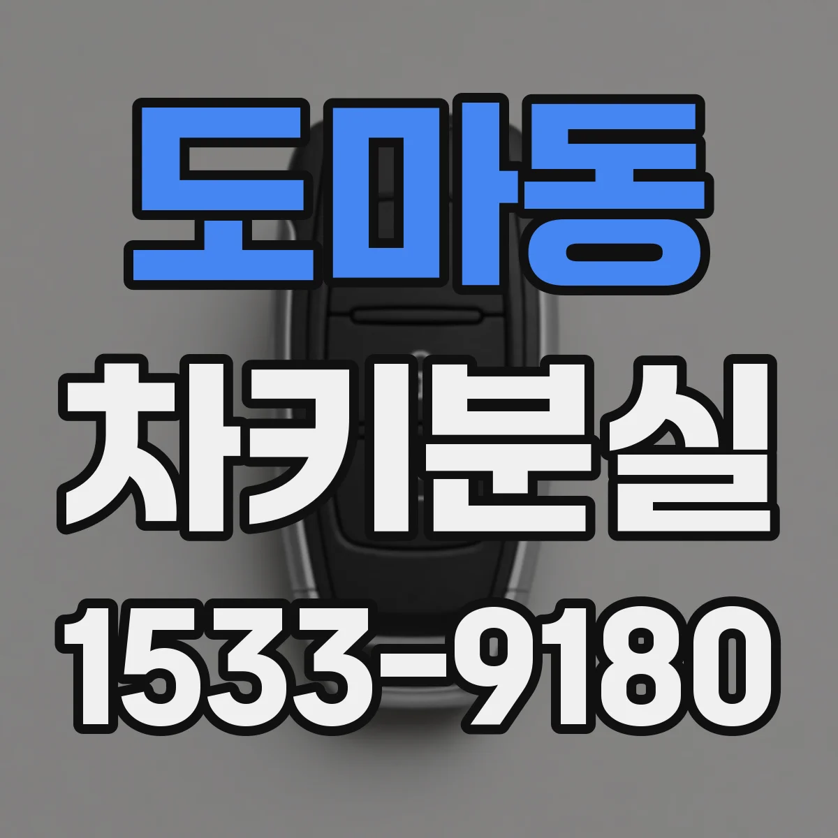 도마동 차키분실