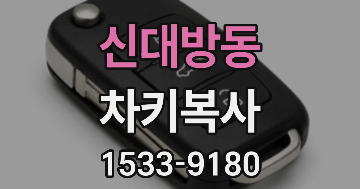 신대방동 차키복사