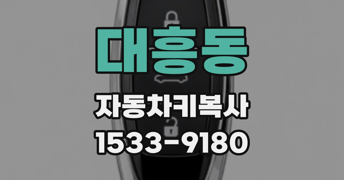 대흥동 자동차키복사
