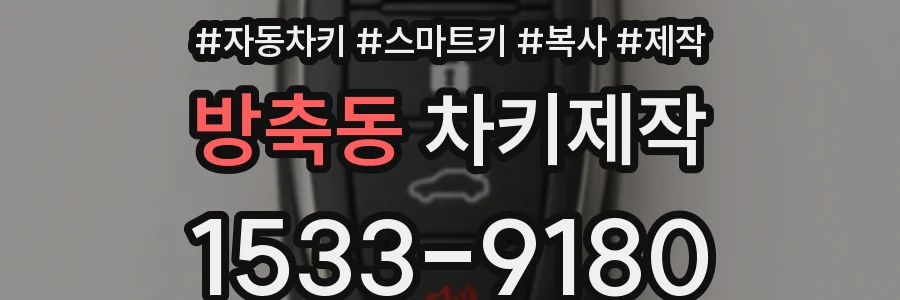 방축동 차키제작