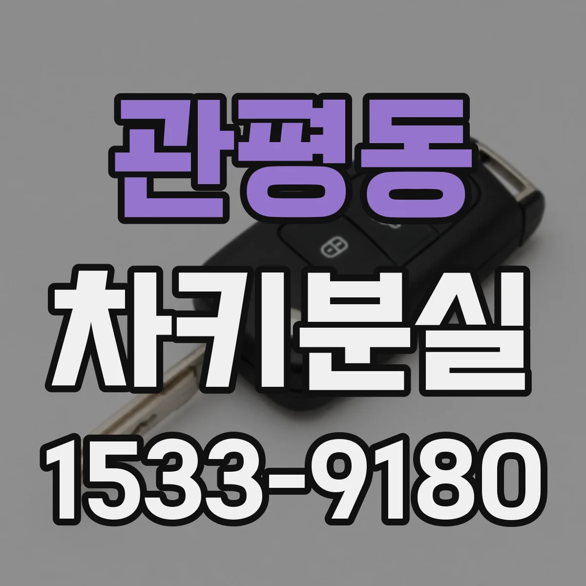 관평동 차키분실