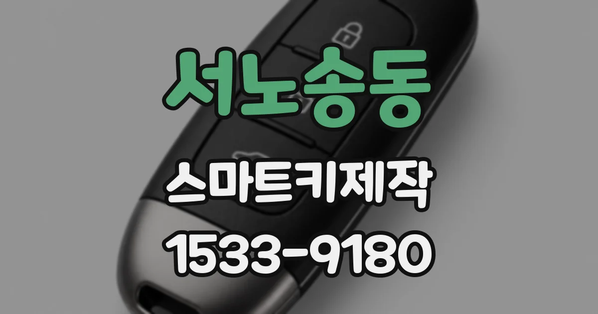 서노송동 스마트키제작