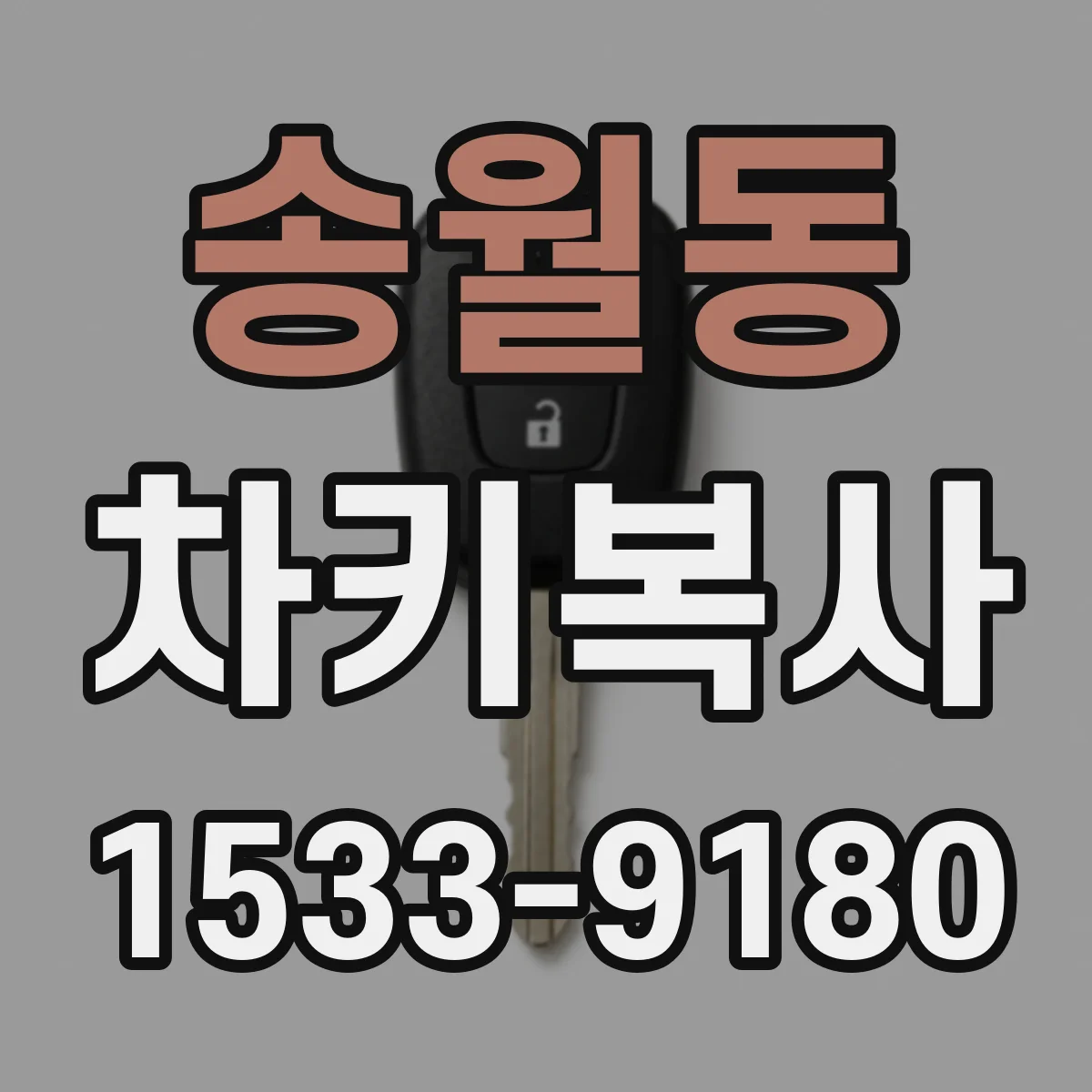 송월동 차키복사