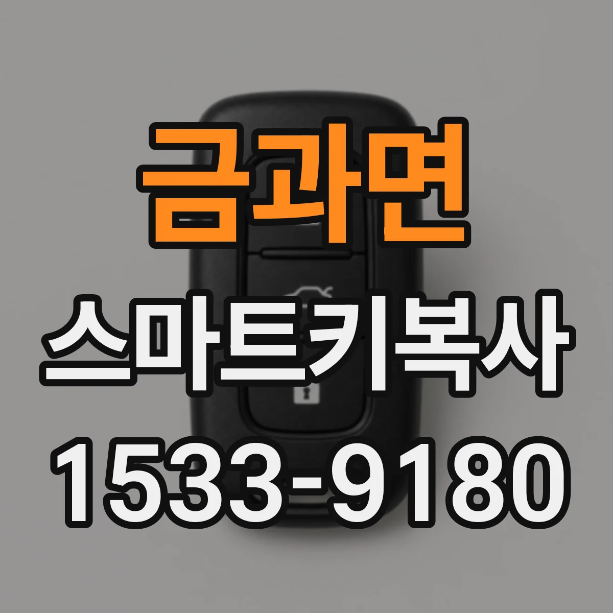 금과면 스마트키복사