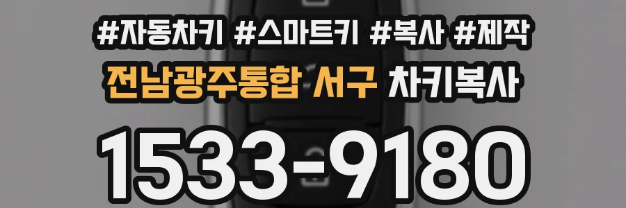 전남광주통합 서구 차키복사