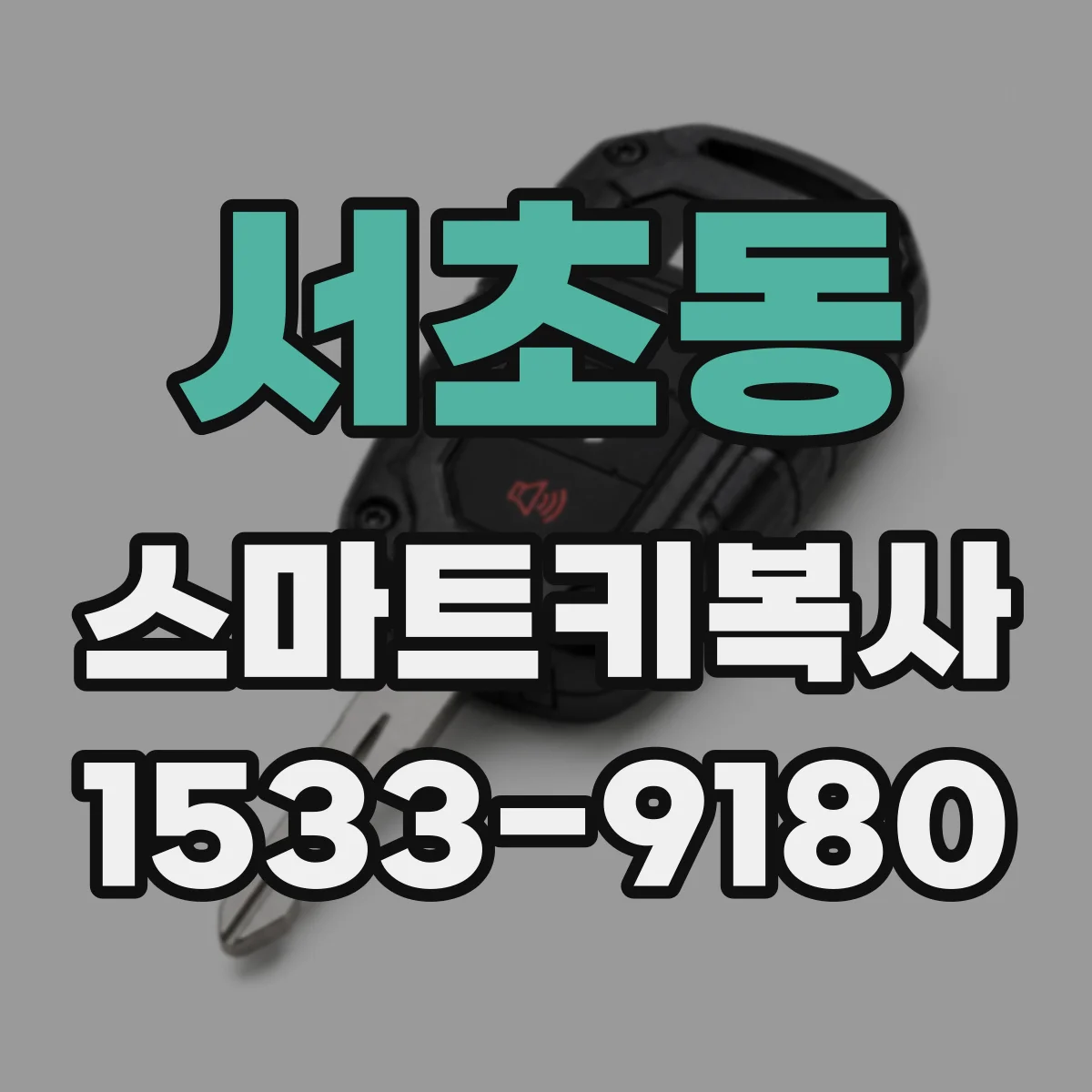 서초동 스마트키복사