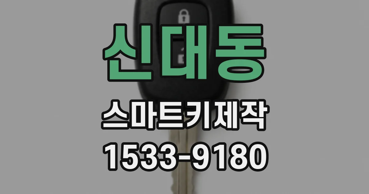 신대동 스마트키제작