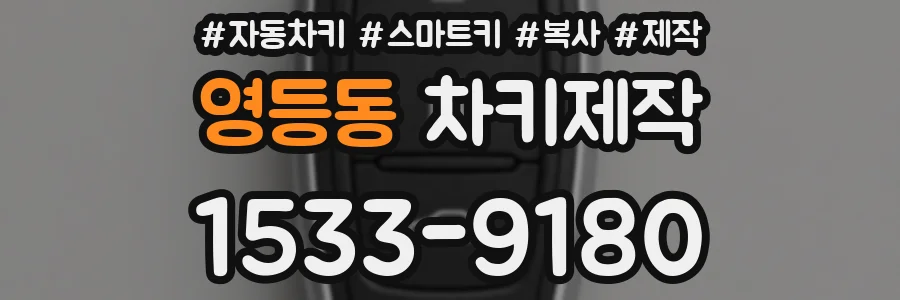 영등동 차키제작