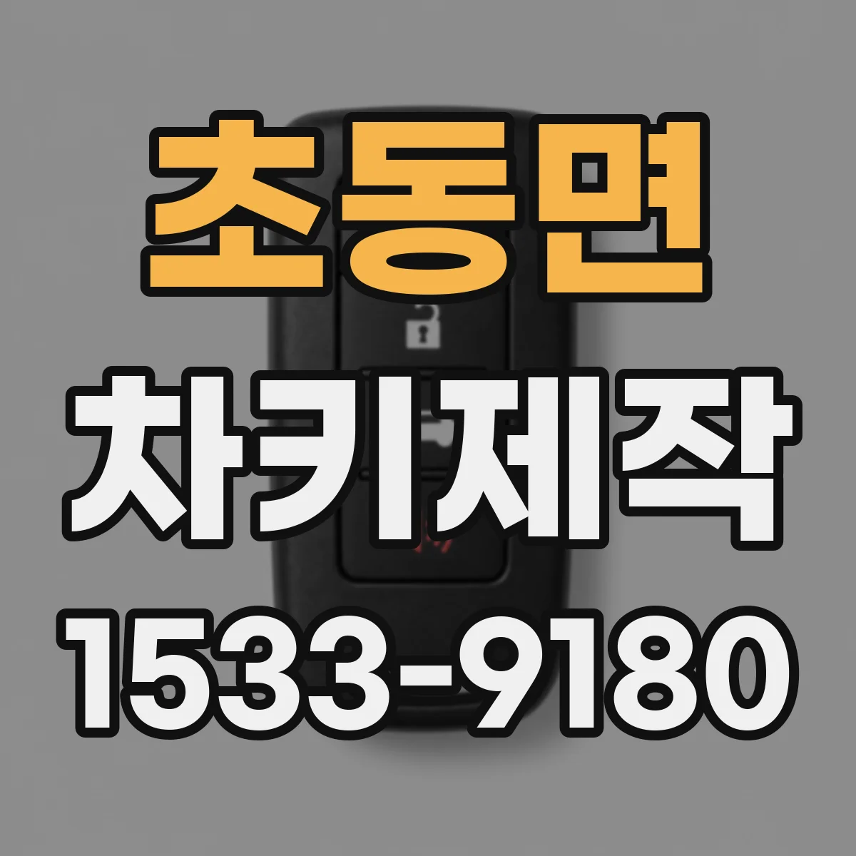 초동면 차키제작