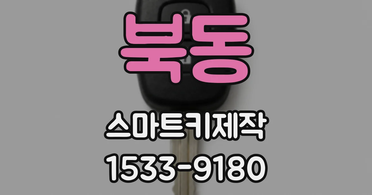 북동 스마트키제작