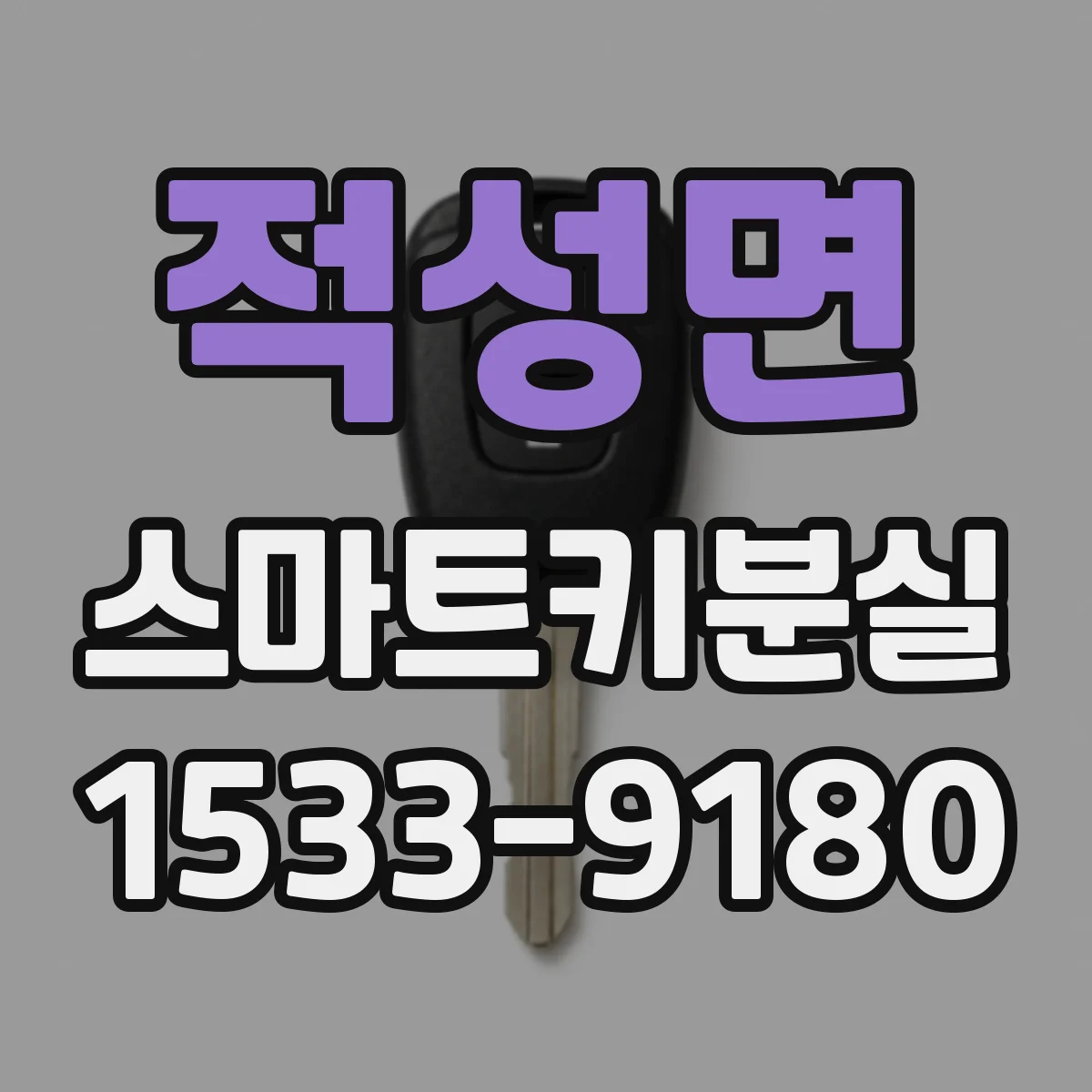 적성면 스마트키분실