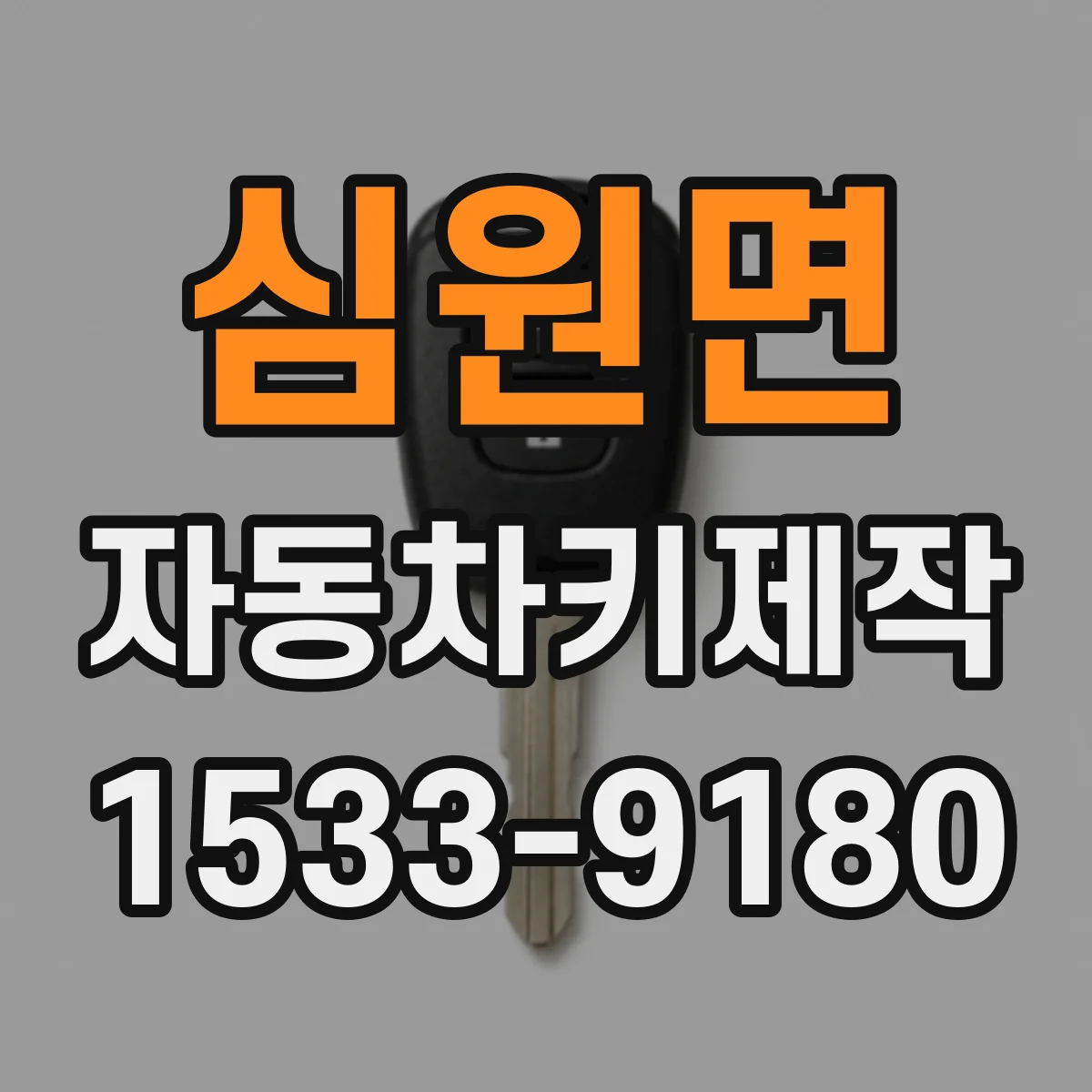 심원면 자동차키제작