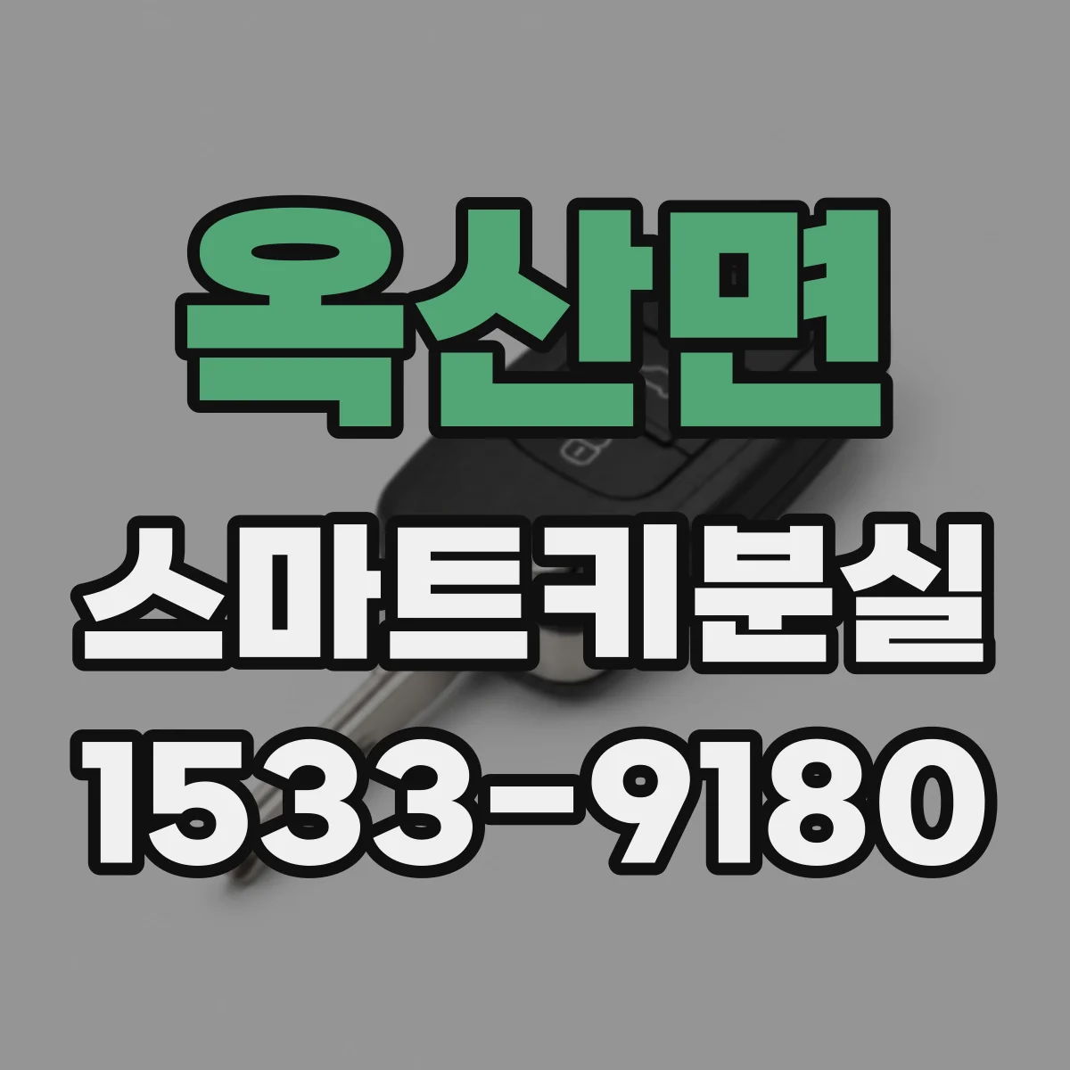 옥산면 스마트키분실