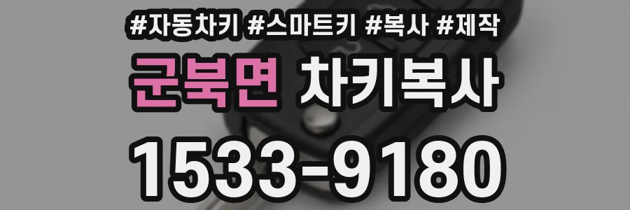 군북면 차키복사