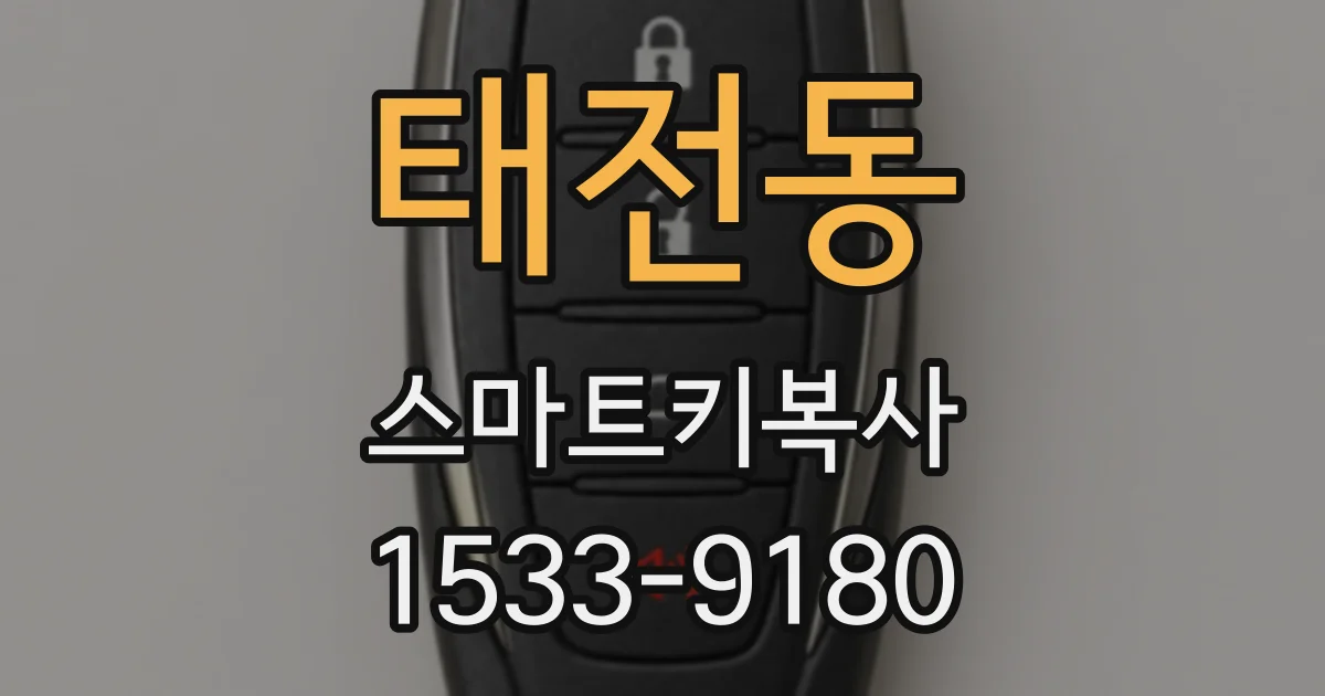 태전동 스마트키복사
