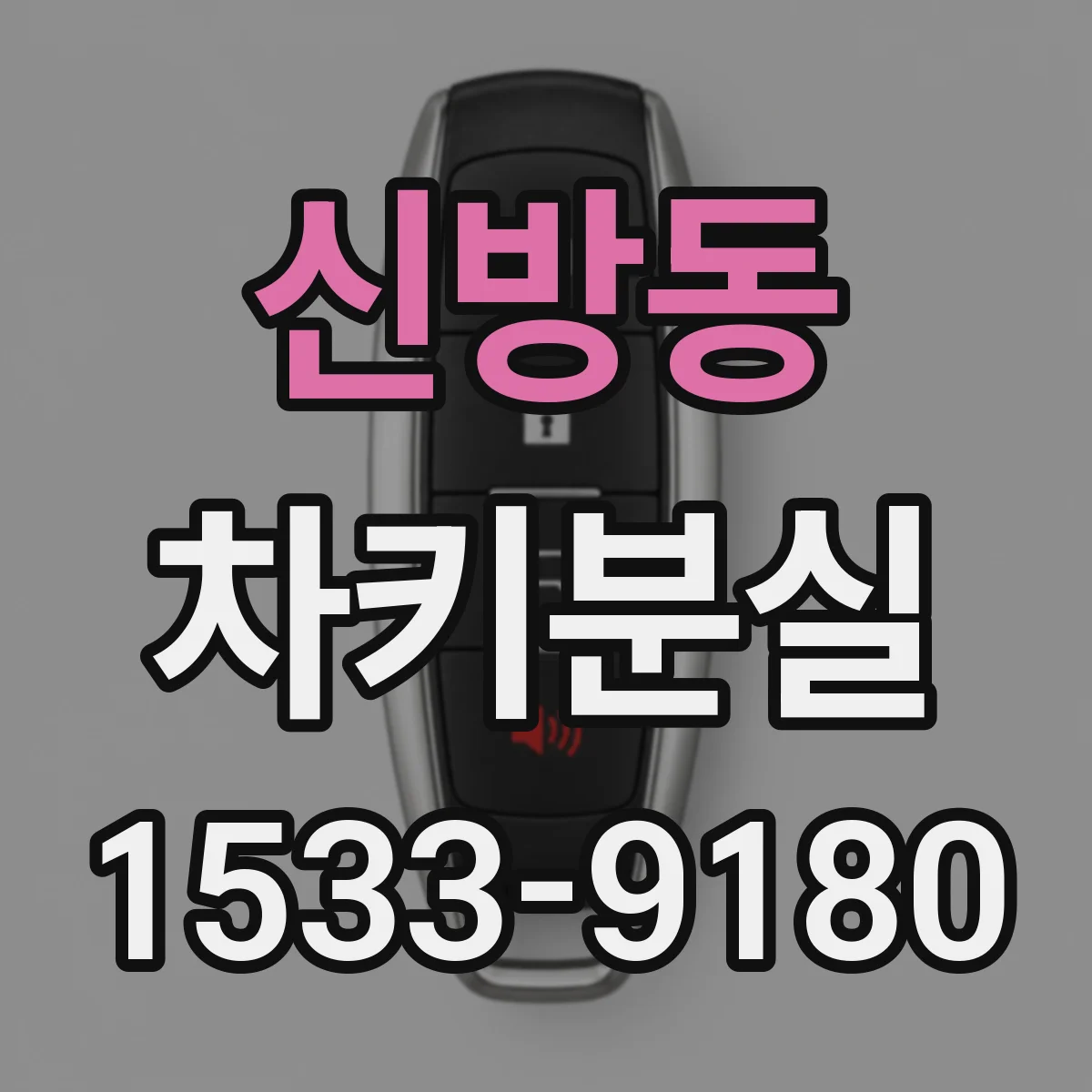 신방동 차키분실