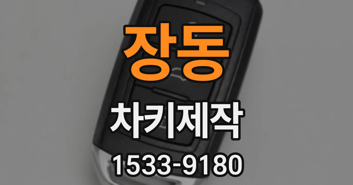 장동 차키제작