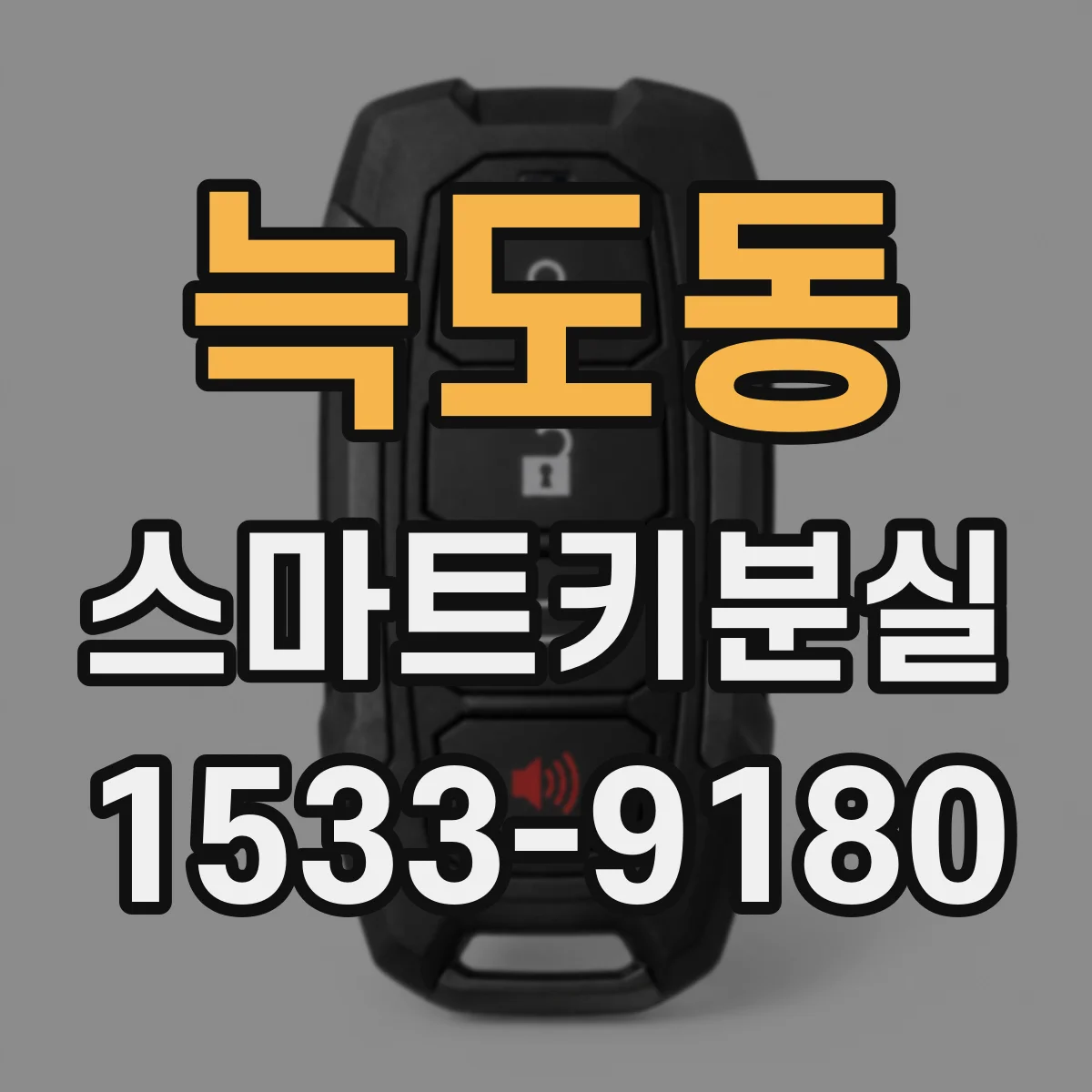 늑도동 스마트키분실