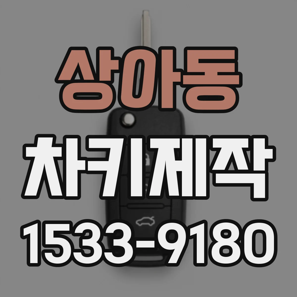 상아동 차키제작