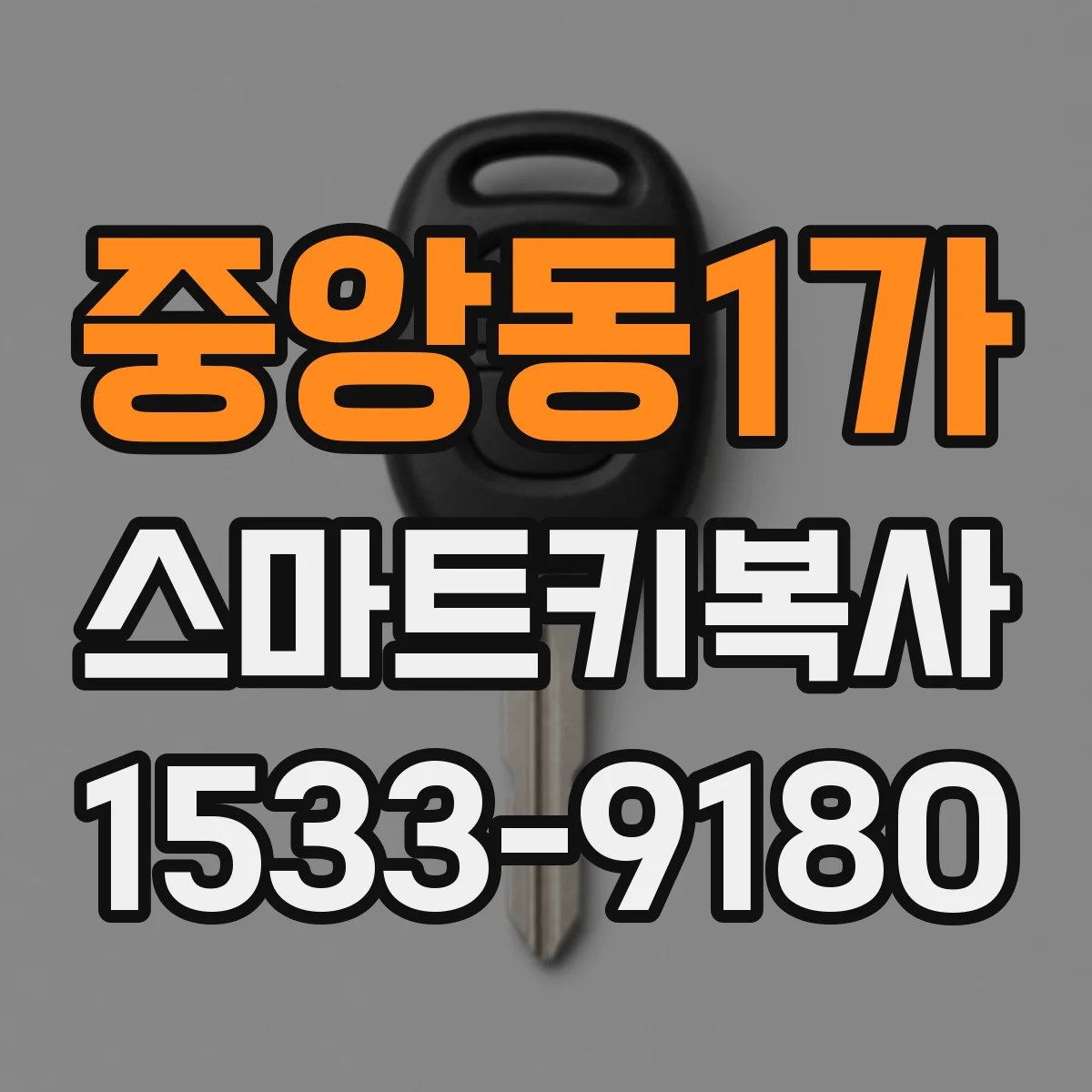 중앙동1가 스마트키복사